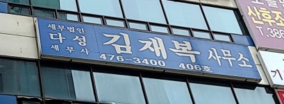 세무사 김재복 사무소