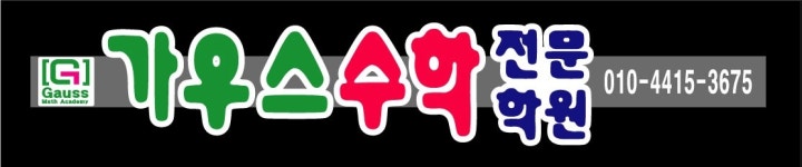 가우스수학전문학원
