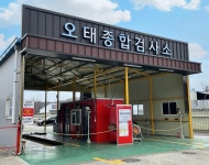 오태종합자동차정비검사소