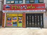 로열리스팀세차
