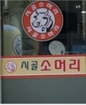 시골소머리국밥