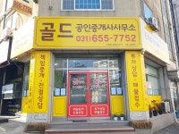 골드공인중개사사무소