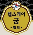 헬스케어굼