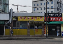 24시 강릉 동태탕찜