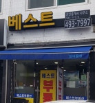 베스트공인중개사사무소