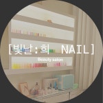 빛날희네일