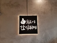 최고야 한식뷔페