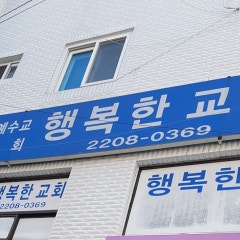 행복한교회