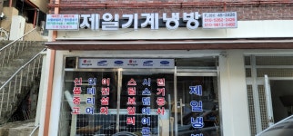 제일기계냉방