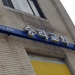 승리교회