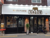 제주 돈선생 본점