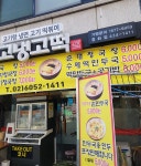 고냉고떡 중화점
