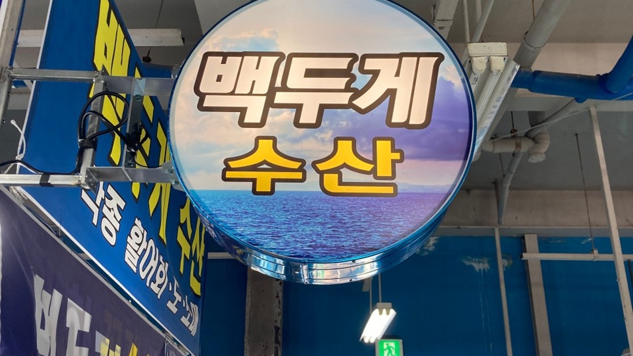 백두게수산