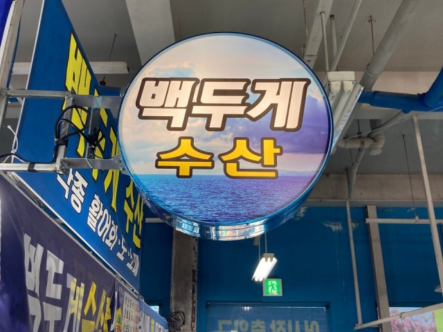 백두게수산