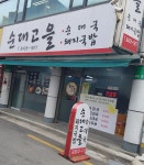 순대고을