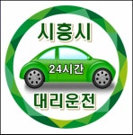 시흥대리운전