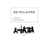 명음피아노음악학원