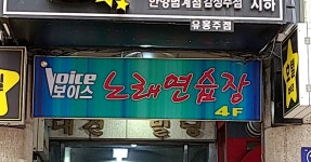 보이스노래연습장