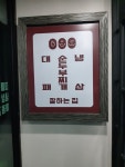 직화불고기순두부앤대패홀릭
