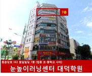 눈높이러닝센터 대덕학원