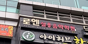 로엔실용음악학원