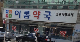 이롬약국