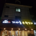 가야촌유황오리 평촌점