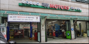 희망모터스카센타