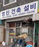 영진건축설비공사