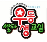 셀파우등생교실 현대3차공부방