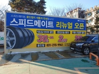 스피드메이트 용인점