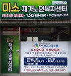 미소재가노인복지센터