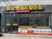 합천밧데리할인점