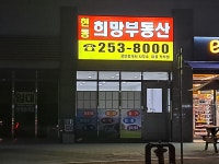 현동희망부동산공인중개사사무소