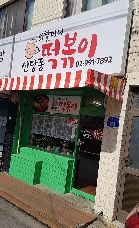 외할머니신당동떡볶이 사진