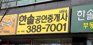 한솔공인중개사사무소