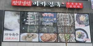 선셋 미가면옥 | 평양냉면 미가면옥