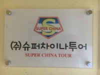 슈퍼차이나투어