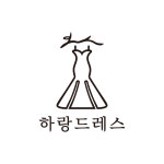 하랑드레스