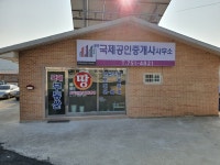 영종국제공인중개사 사무소