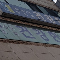 건강한교회