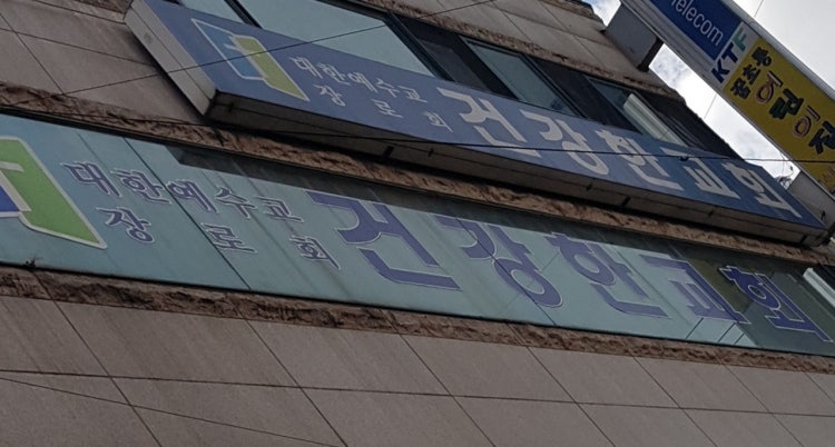 건강한교회 사진 1