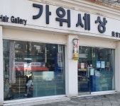 가위세상