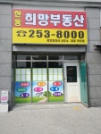 현동희망부동산공인중개사사무소