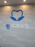 원치과의원 평택고덕점