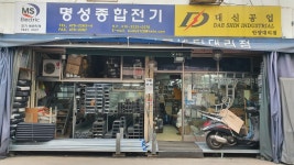 명성종합전기