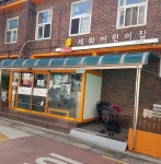 구립세화어린이집