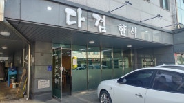 다겸 한식