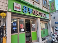 동부자동차유리