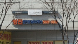 성진공인중개사사무소